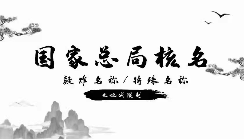 河北無區(qū)域公司名稱如何核準(zhǔn)申請有什么要求