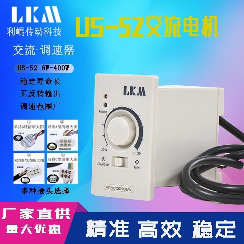 LKM US-52交流電機調速器白色6W15W25W40W60W90W120W