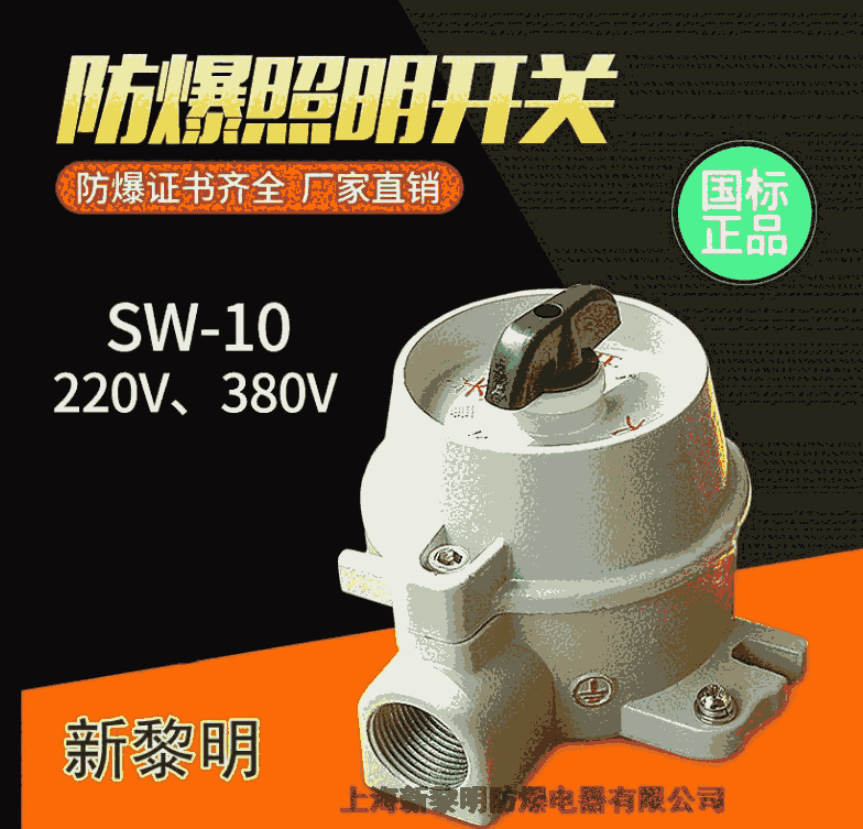 新黎明防爆照明開關(guān)SW-10220V380廠家直銷特價(jià)