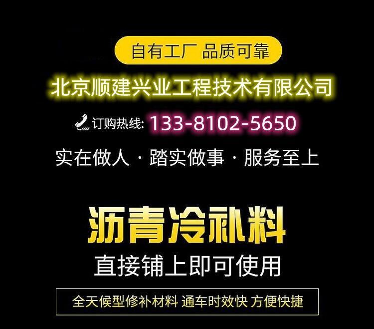 北京房山區(qū)瀝青冷補(bǔ)料/冷拌瀝青混合料順建廠家價格便宜