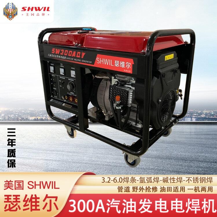 300A汽油發(fā)電電焊兩用一體機 SHWIL瑟維爾