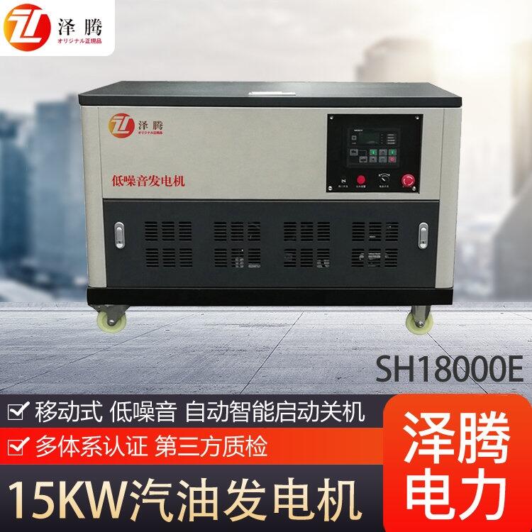 15KW靜音汽油發(fā)電機(jī) 品牌 澤騰電力 SH18000E