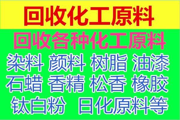 阜陽(yáng)回收化工原料