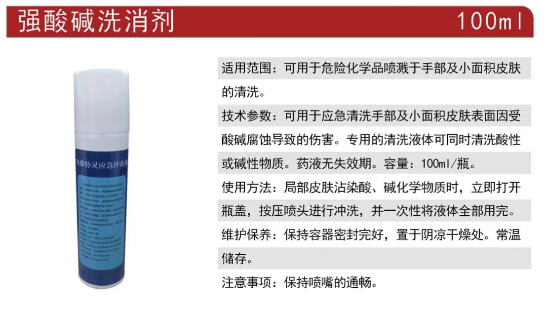 洗立安敵腐特靈應(yīng)急沖洗液強(qiáng)酸堿洗消劑100ml