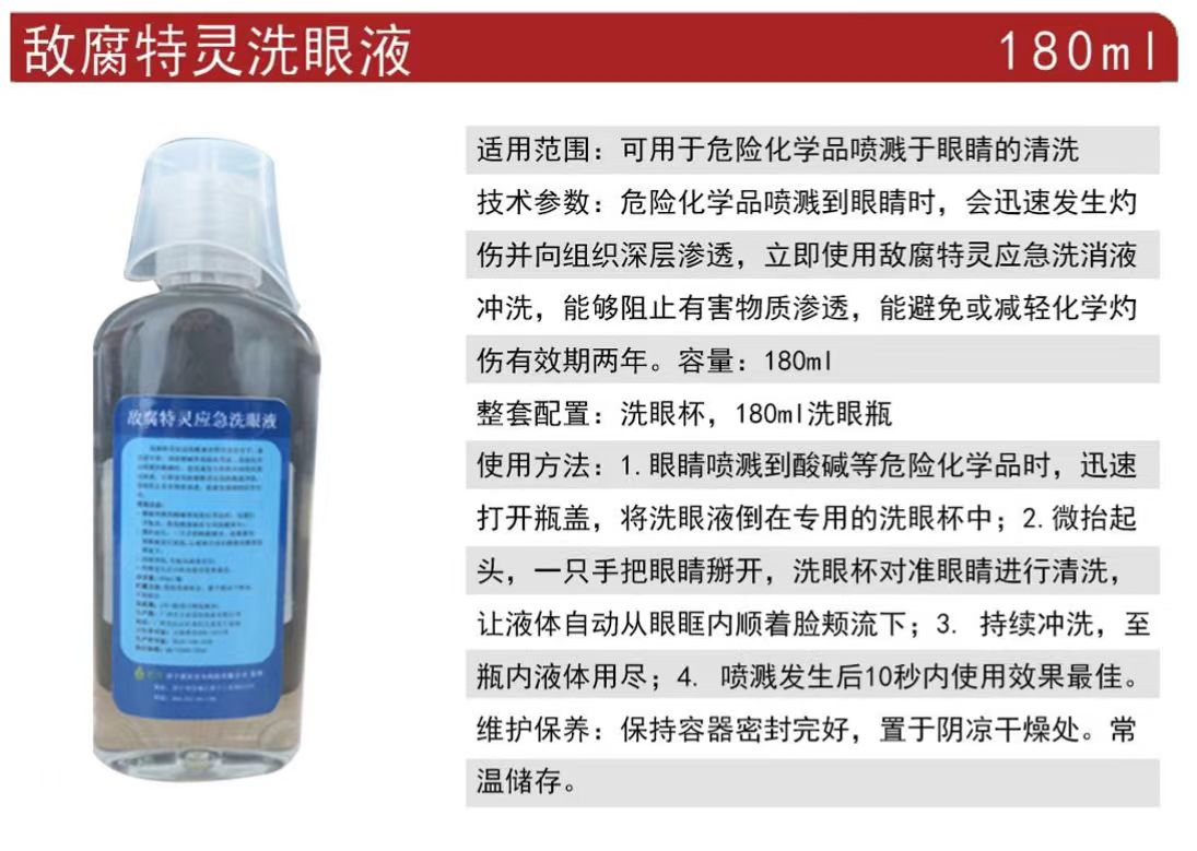 洗立安敵腐特靈應急沖洗液強酸堿洗消劑180ml