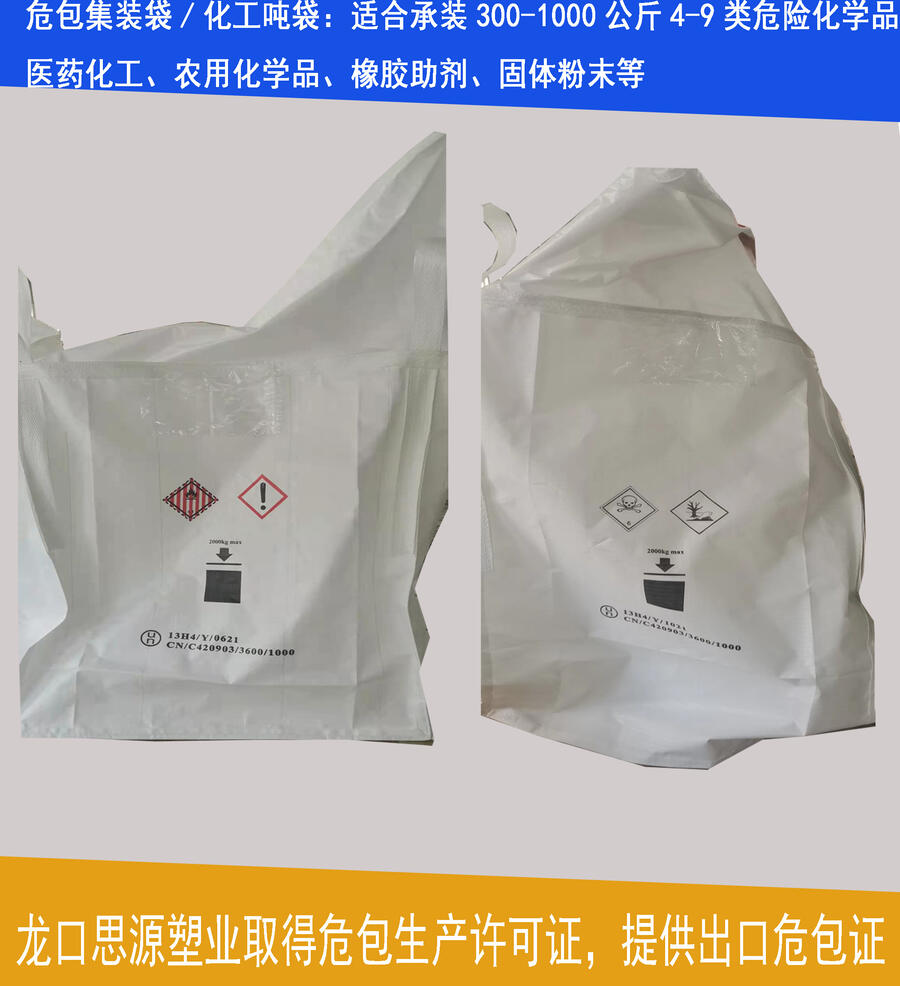 危險品集裝袋 UN號噸袋定制 農(nóng)藥 精細(xì)化工 危包袋性能單