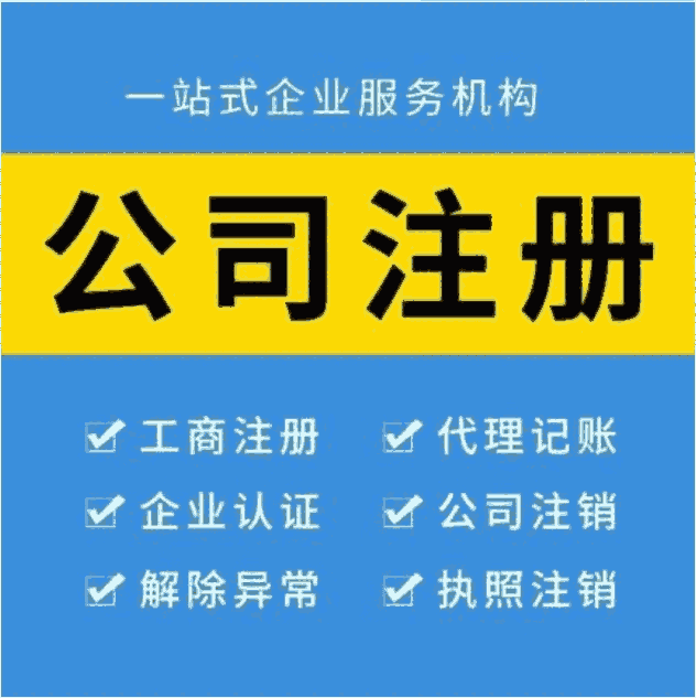 呼和浩特工商代辦，代辦公司注冊(cè)