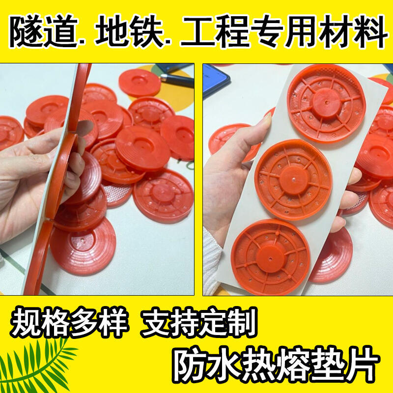 防水板專(zhuān)用熱熔墊片黑紅白色 加強(qiáng)加厚型鋼絲網(wǎng)片PE墊片