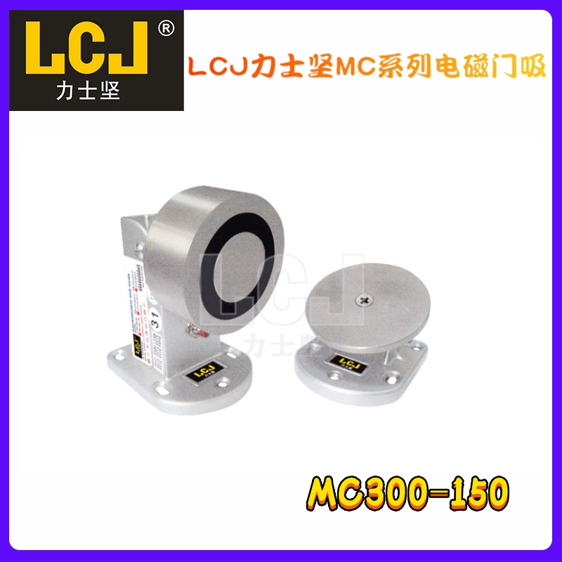 LCJ力士堅電磁門吸MC300-150 防火門消防門吸