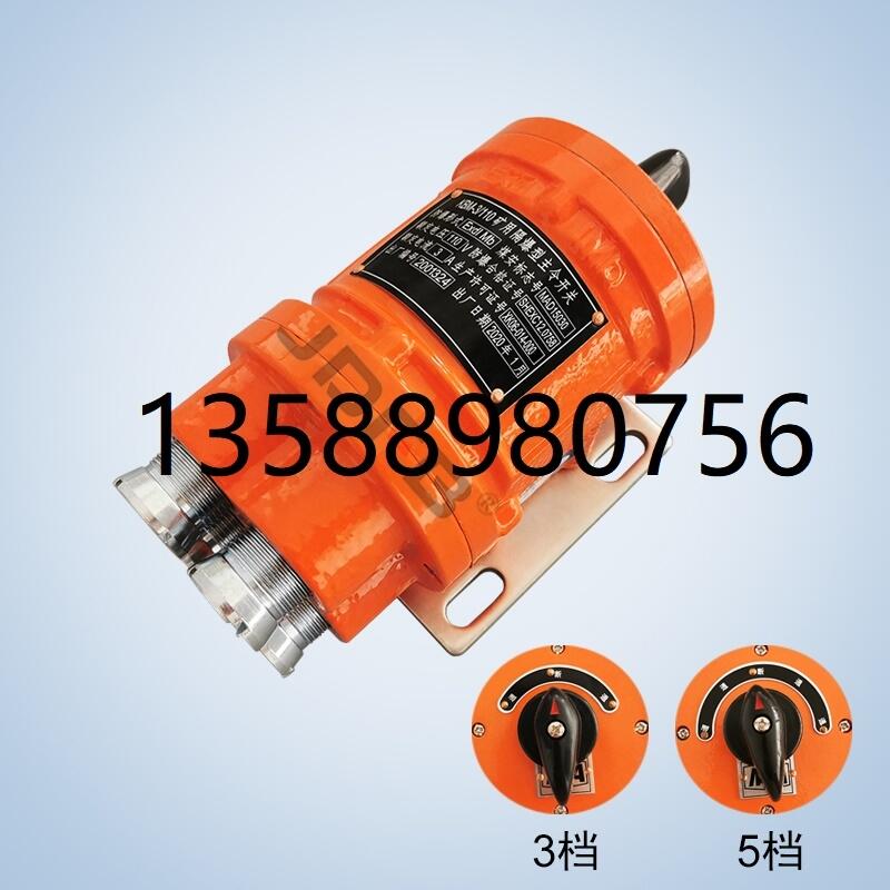 礦用隔爆型主令開(kāi)關(guān)KBM-3/110煤礦用電機(jī)車(chē)主令開(kāi)關(guān)