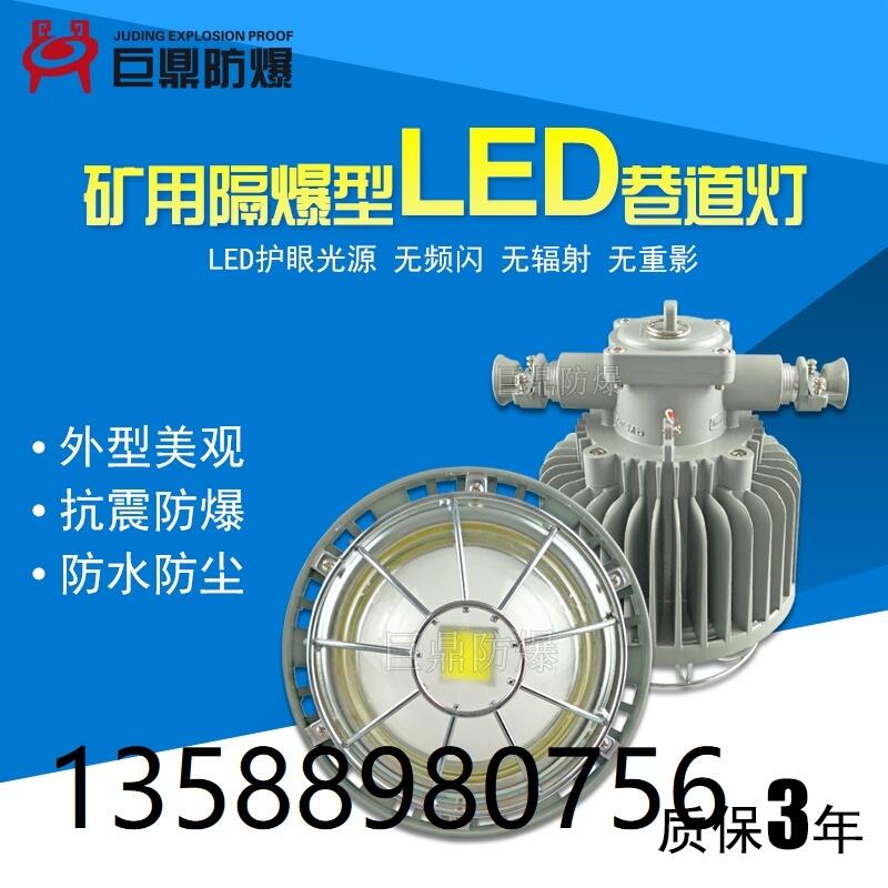 60W礦用巷道燈DGS60W127V礦用隔爆型LED巷道燈