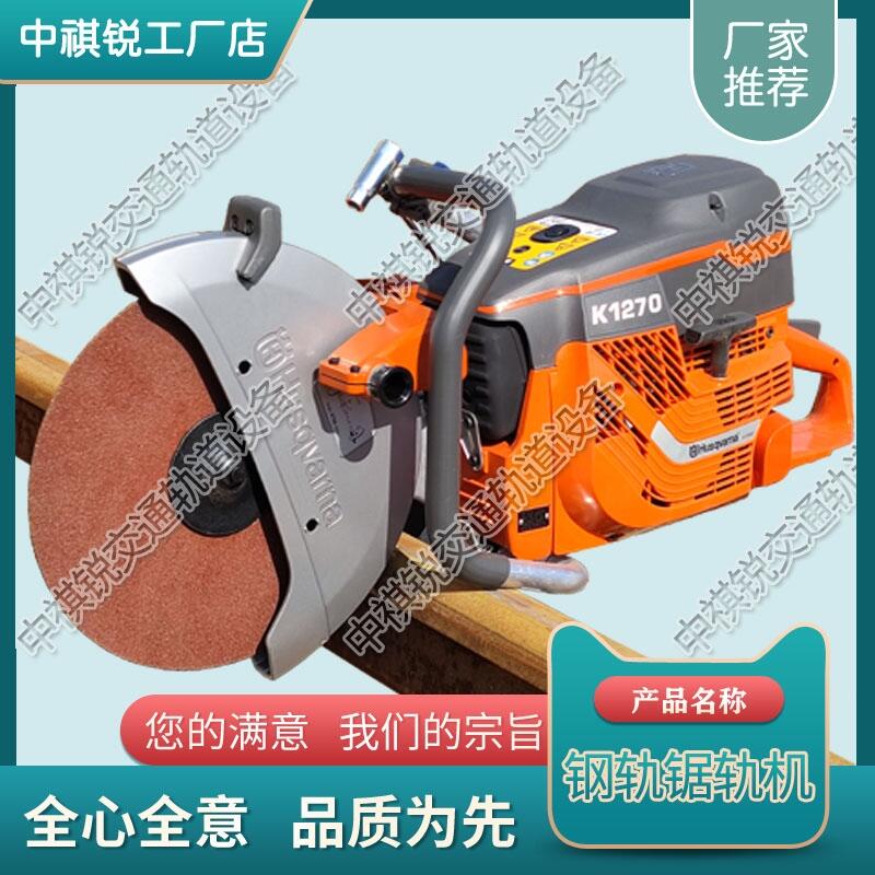 遼寧Husqvarna K1270軌道切割機(jī) 中祺銳 廠家價(jià)格