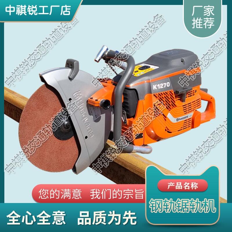 寧夏Husqvarna K1270鋸軌機(jī) 鐵路內(nèi)燃鋸軌機(jī) 鐵路工務(wù)器材 生產(chǎn)銷(xiāo)售