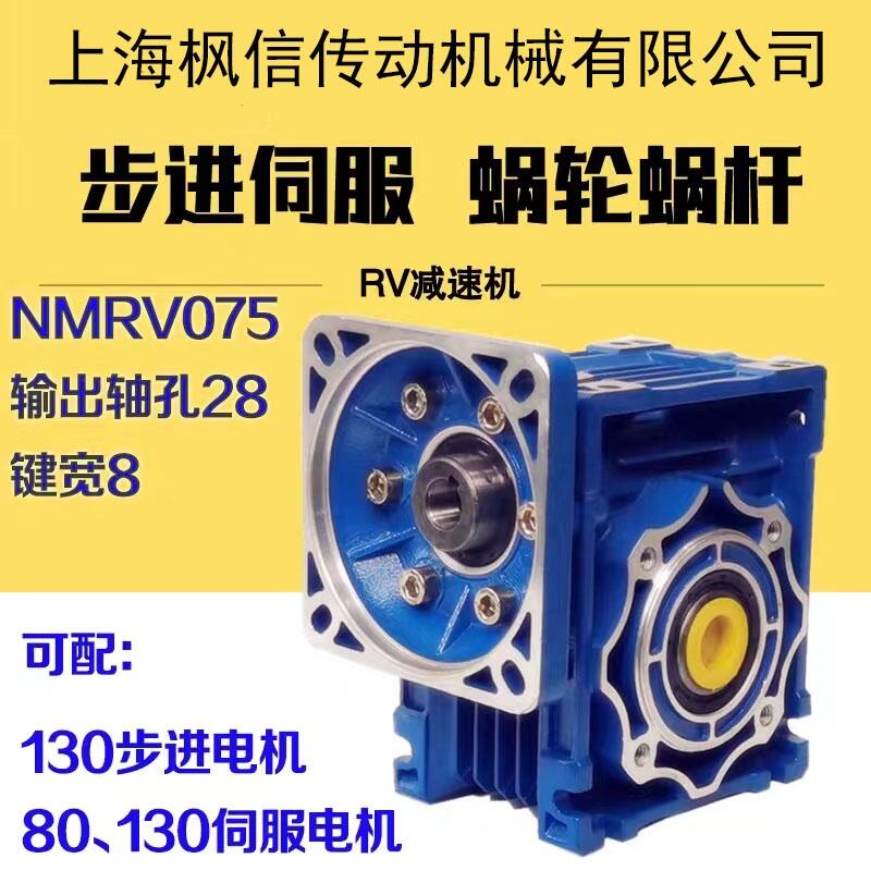 NMRV075渦輪蝸輪蝸桿減速機(jī) 可配110/130步進(jìn)電機(jī) 80/130伺服電機(jī)