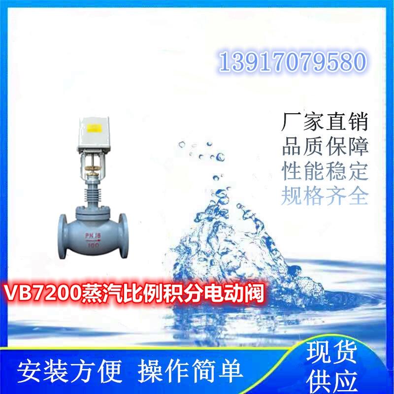 氫能項目上使用的VB7200蒸汽比例積分電動閥、蒸汽電動調(diào)節(jié)閥