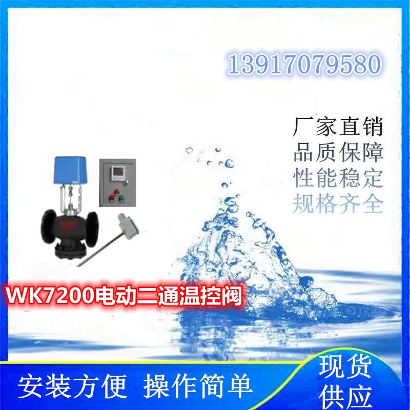 氫能項目上使用的WK7200電動二通溫控閥、蒸汽電動二通調(diào)節(jié)閥