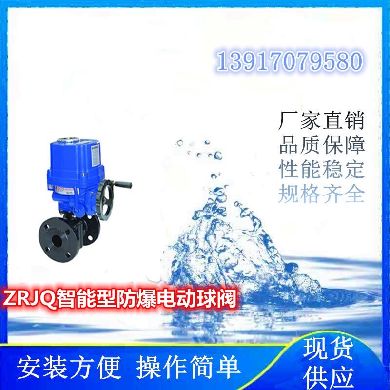 氫能項(xiàng)目上使用的ZRJQ智能型防爆電動球閥