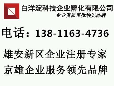 人民資本控股公司轉讓加急辦理雄安新區(qū)公司注冊