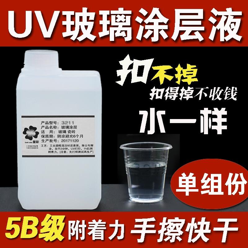 UV平板打印機鋼化玻璃涂層液UV瓷磚涂層液加盟批發(fā)經(jīng)銷