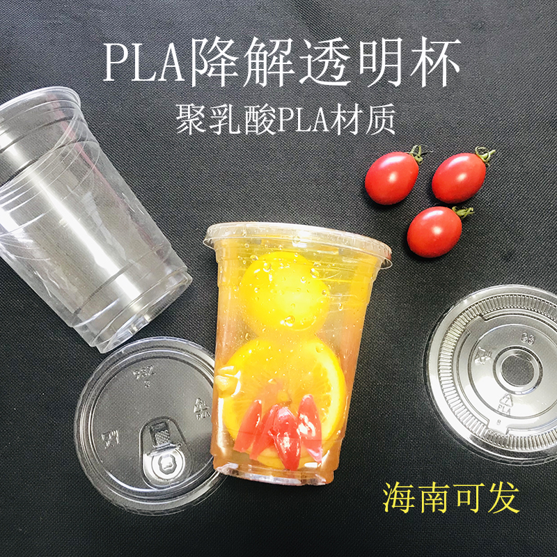 海南禁塑全生物降解透明杯PLA降解奶茶杯咖啡外賣杯