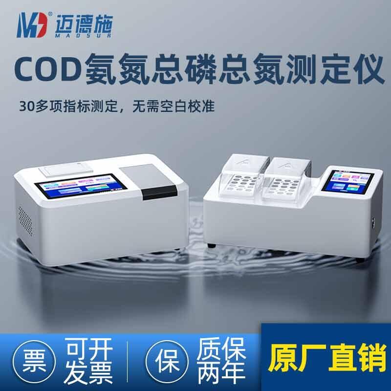 邁德施MDS-WX2207 COD氨氮總磷總氮四參數合一快速測定儀