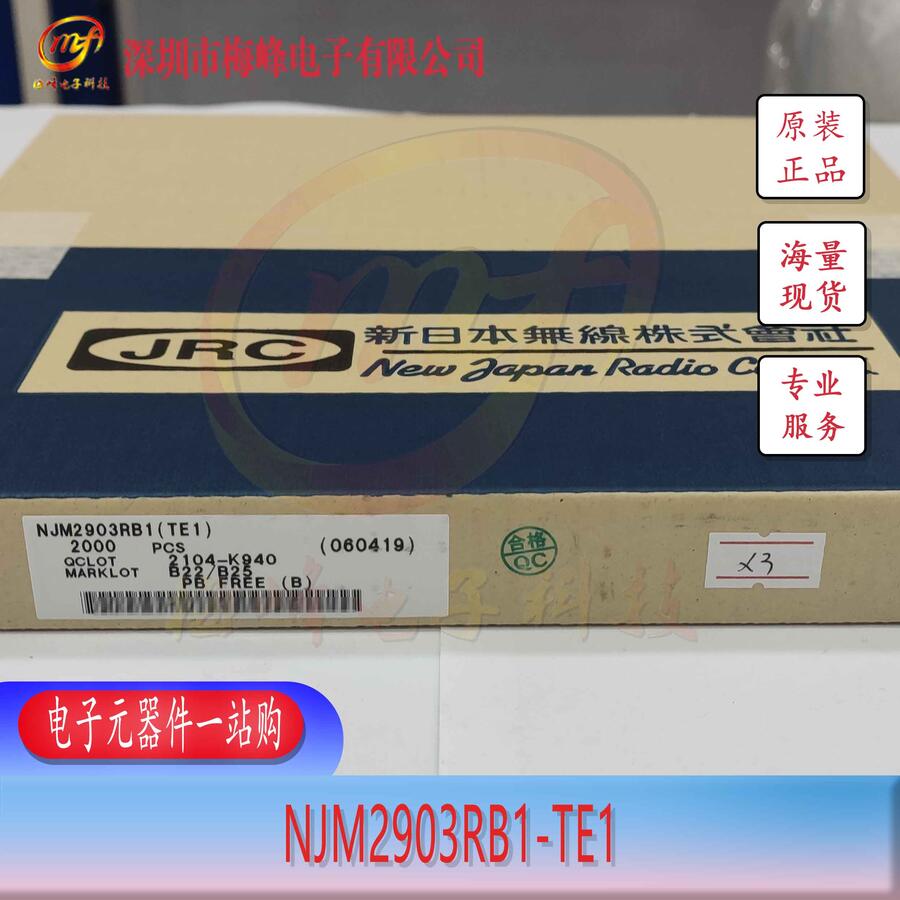 NJM2903RB1-TE1 JRC/新日本無(wú)線 TVSP8 梅峰電子