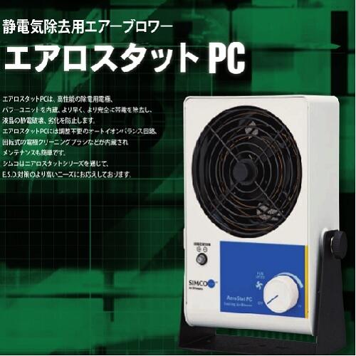 日本思美高SIMCO除靜電離子風(fēng)扇PC