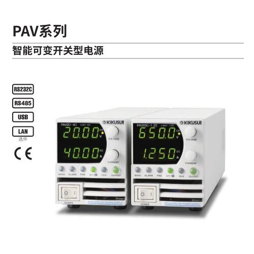 日本菊水KIKUSUI小型可變開關電源PAV320-2.5