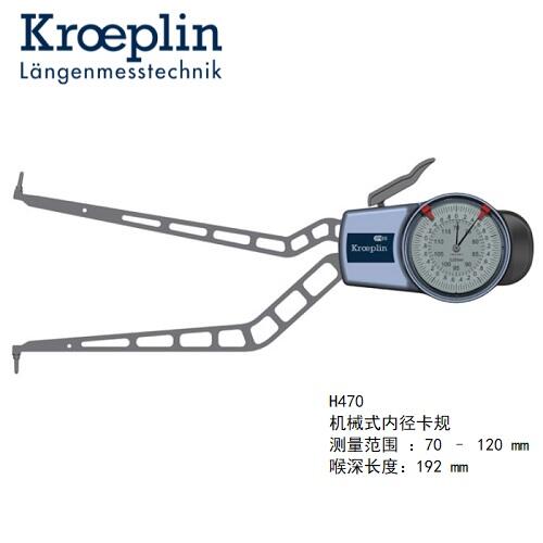 德國kroeplin機械式內(nèi)徑測量卡規(guī)H470