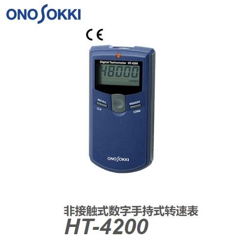 日本小野ONOSOKKI手持式轉(zhuǎn)速表HT-4200