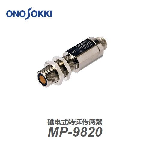 日本小野ONOSOKKI磁電式轉(zhuǎn)速傳感器MP-9820