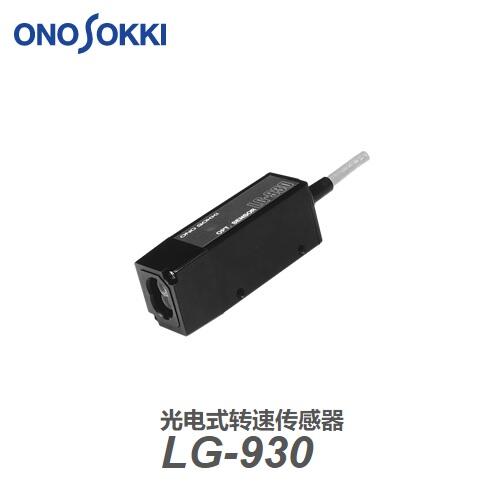 日本小野ONOSOKKI光電式轉速傳感器LG-930