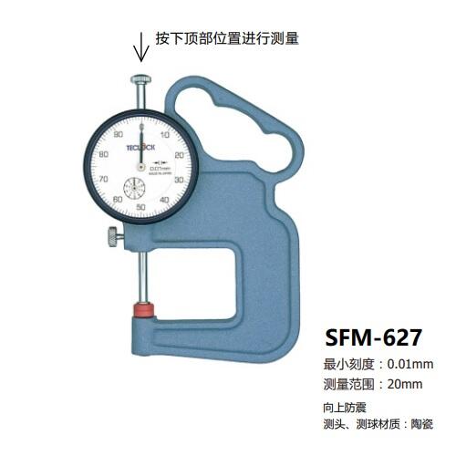 日本得樂TECLOCK指針式厚度計SFM-627