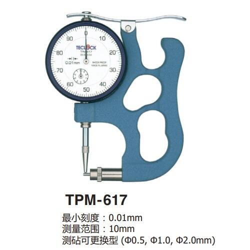 日本得樂(lè)TECLOCK測(cè)管壁厚度計(jì)TPM-617