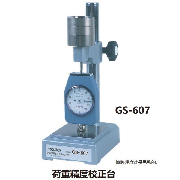 日本得樂TECLOCK橡膠硬度計(jì)校正設(shè)備GS-607A