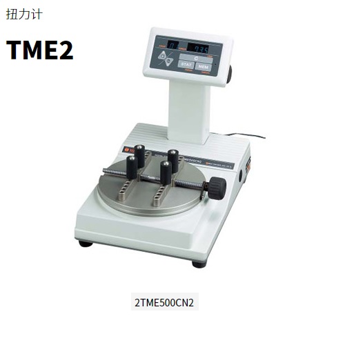 日本東日TOHNICHI手動數(shù)字式扭矩計2TME500CN2