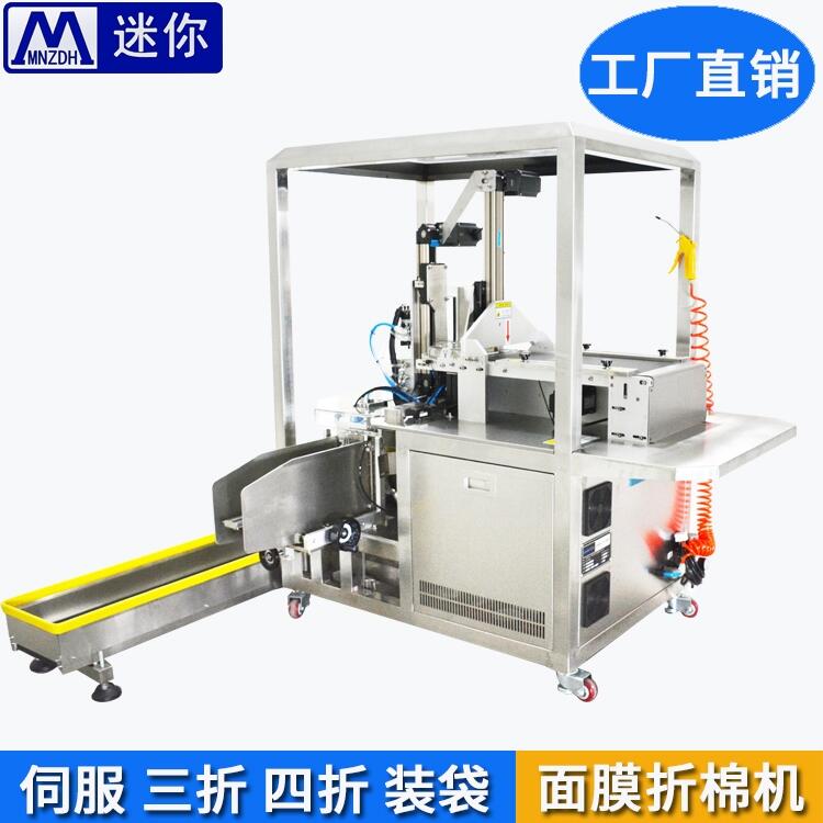 面膜折棉機 面膜折疊裝袋一體機 專業(yè)面膜折膜機全自動