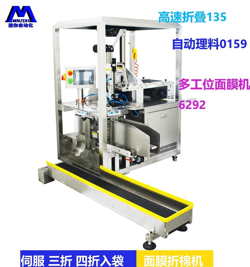 面膜折疊入袋一體機 自動折棉機 小型折棉機 面膜裝袋機