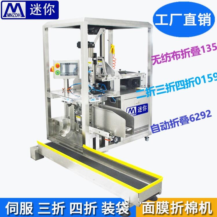 迷你無紡布折疊入袋設(shè)備 全自動面膜折疊入袋機 面膜布折疊機