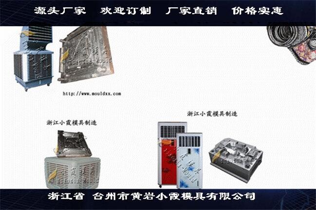 注塑模具供應濕簾機塑料模具制冷機塑料殼模具