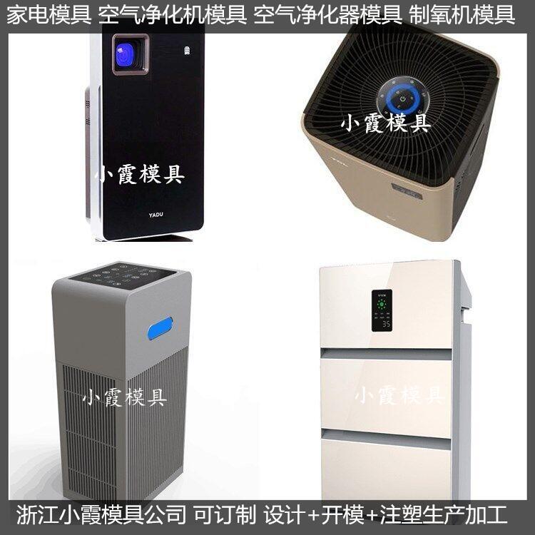 工業(yè)空氣凈化器模具制造廠