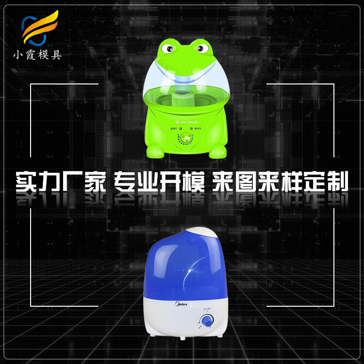 塑料加濕器模具	加濕器注塑模具 /定做廠(chǎng)家電話(huà)