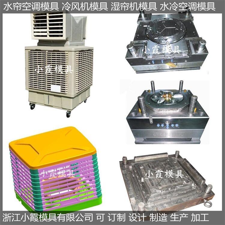 單制冷冷風(fēng)機(jī)外殼模具加工廠