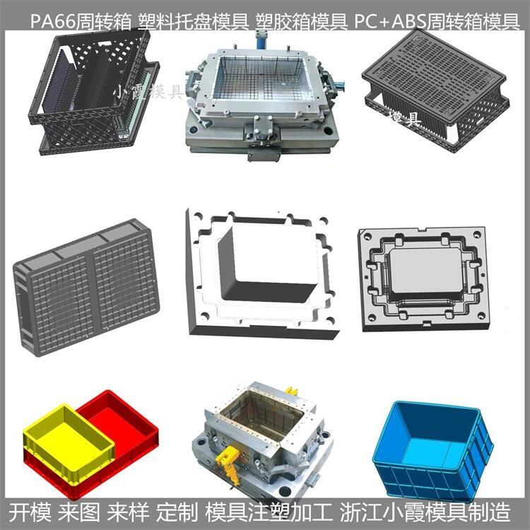 多款塑料周轉(zhuǎn)箱模具/優(yōu)質(zhì)塑料周轉(zhuǎn)箱模具