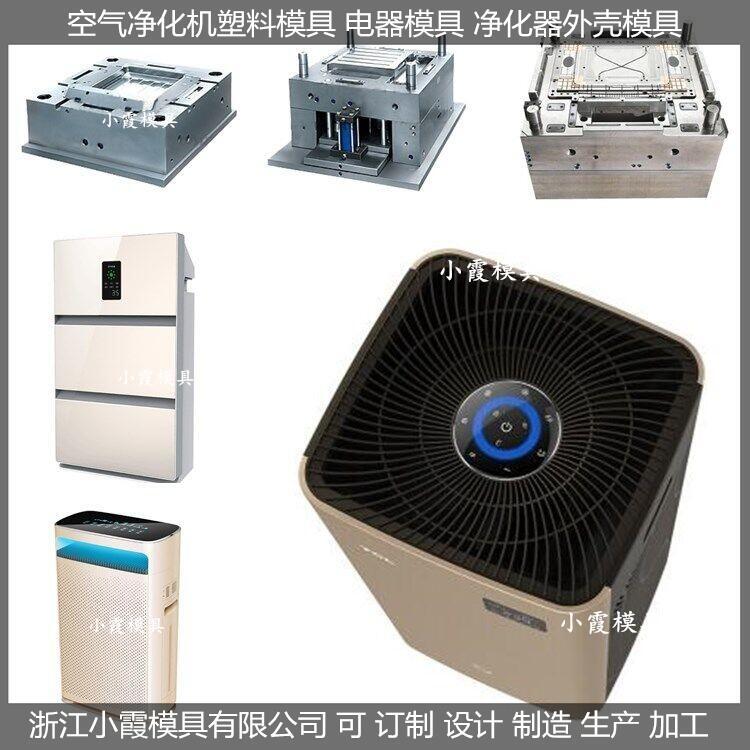 空氣凈化器外殼模具  /模具生產(chǎn)線模具制造廠家