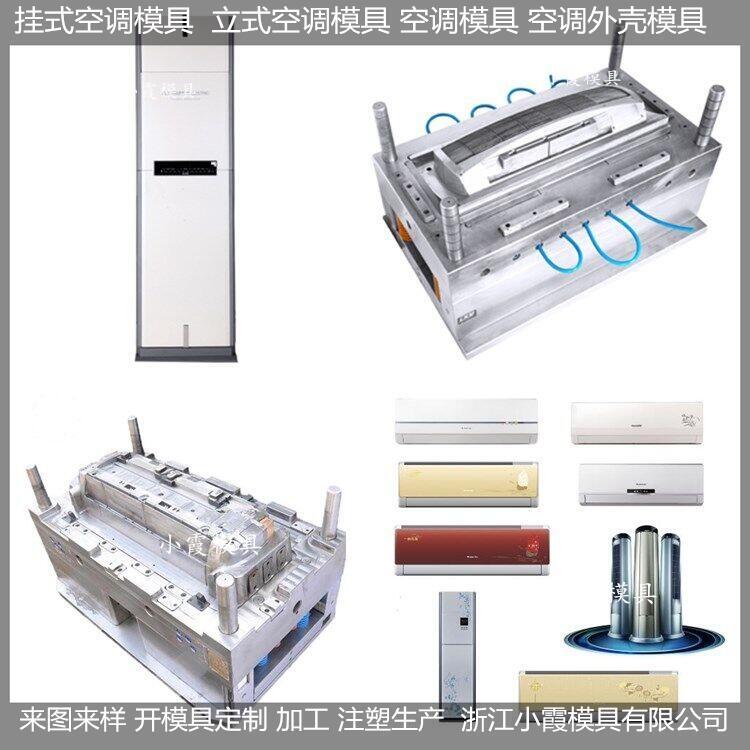 掛式空調模具  /精密模具注塑定制