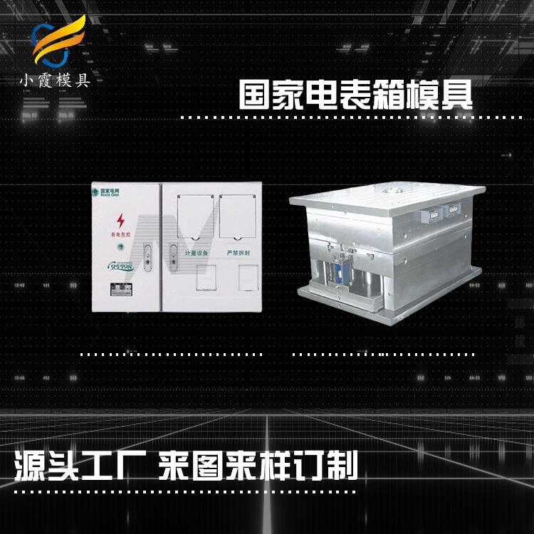 塑料電表箱模具/模具加工和模具制造廠