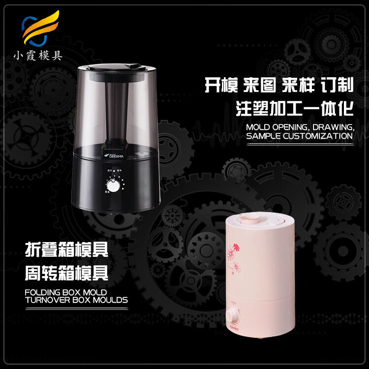 塑料加濕器外殼模具工廠