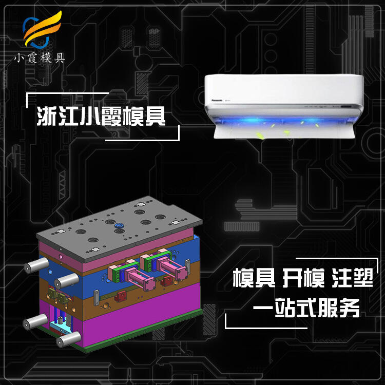 空調(diào)外殼模具制造\掛式空調(diào)模具制造廠