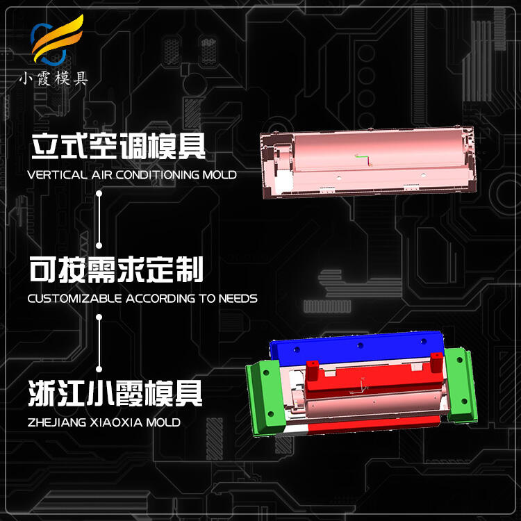 空調(diào)外殼模具制造\圓柱空調(diào)模具廠家